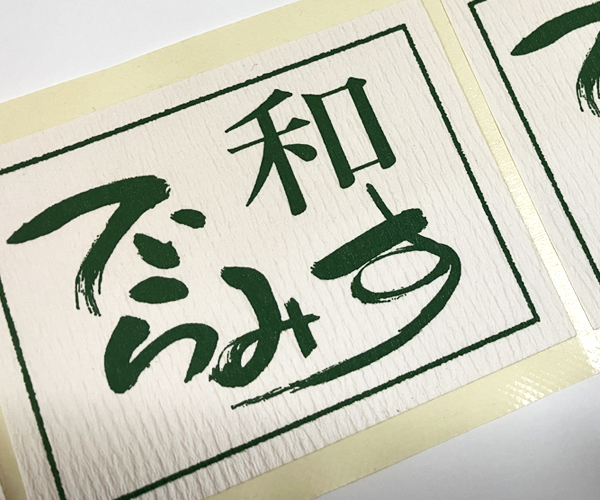 和紙シール